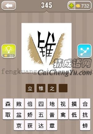 锥字在夹缝中的答案是什么成语