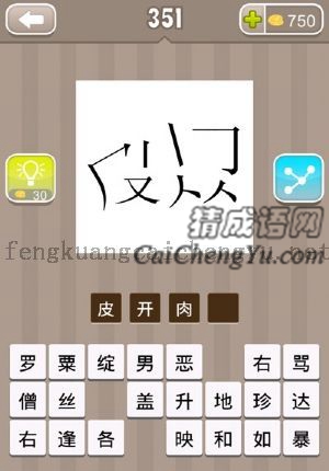 拆开的皮字和肉字的答案是什么成语