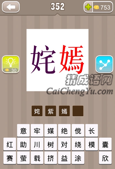 紫色的姹字，红色的嫣字的答案是什么成语