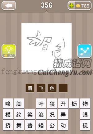 眉字长翅膀在飞，色字长四肢在跳舞的答案是什么成语
