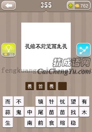 “畏缩不前望而生畏”这几个字的答案是什么成语