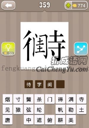 待字中间写着一个闺字的答案是什么成语