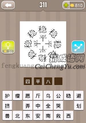 四个平字八个稳字的答案是什么成语
