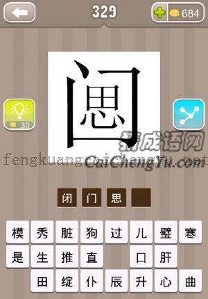 思字在封闭的门里面的答案是什么成语