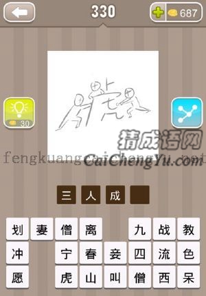三个人推着一个虎字的答案是什么成语