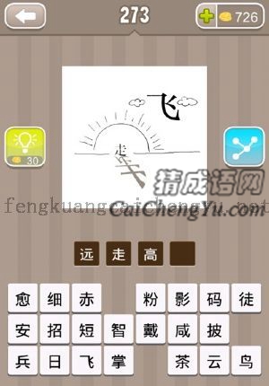 走字周围有个太阳，飞字在天上飞的答案是什么成语
