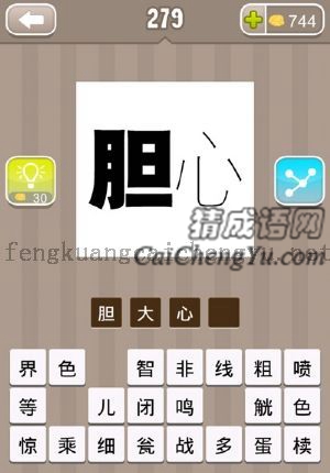 粗的胆字，细的心字的答案是什么成语