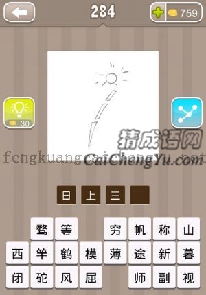 一个太阳，三节竹竿的答案是什么成语