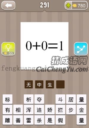 0+0=1的答案是什么成语