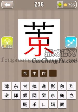 苦和乐字合成一个字的答案是什么成语