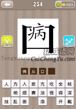 病字在口的上横的答案是什么成语