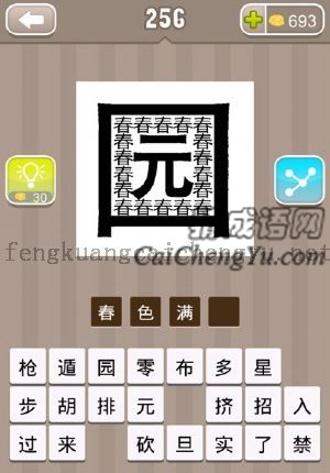 春字和园字，春字充满在园里面的答案是什么成语