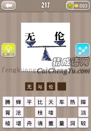 无与伦在天平上相比较的答案是什么成语