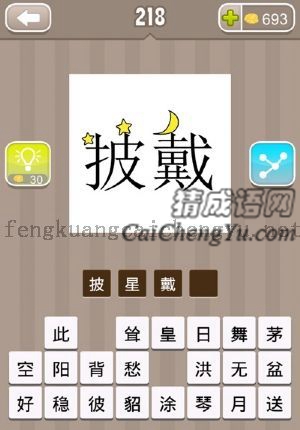 披字上有星星，戴字上有月亮的答案是什么成语