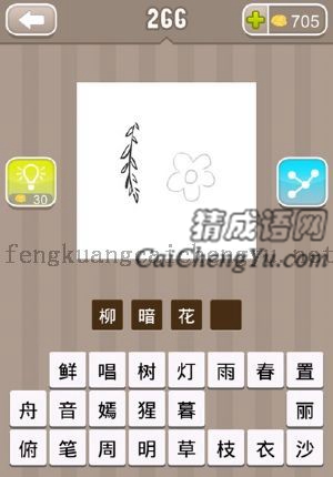 一条柳枝，一朵小花的答案是什么成语
