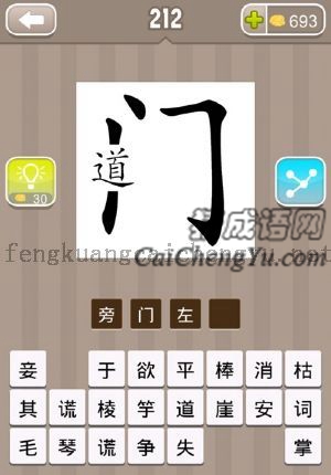 一个门字，一个旁字，旁在门的左边的答案是什么成语
