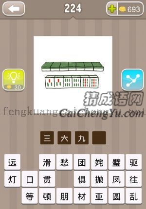 有六个麻将，两个三条，两个六条，两个九条的答案是什么成语