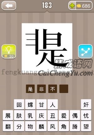 一个非，一个是结合在一起的答案是什么成语