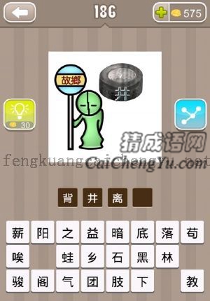 一个人旁边有个牌子，写着故乡，后面一口井的答案是什么成语