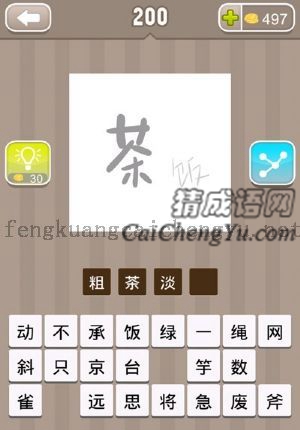 一个粗的茶字，一个小的饭字的答案是什么成语