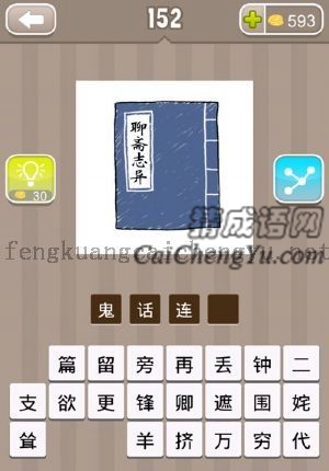 一本书《聊斋志异》的答案是什么成语