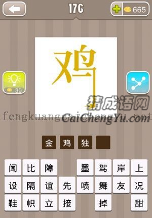 黄色的鸡字，最后一笔很长