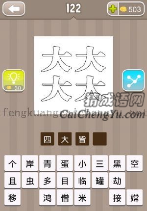 四个大字，空心字的答案是什么成语