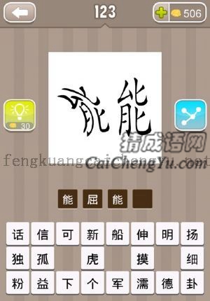 两个能字，一个弯曲的的答案是什么成语