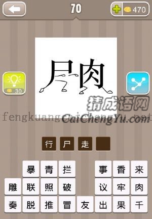 一个尸字，一个肉字，都长了腿脚的答案是什么成语