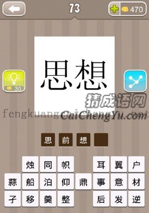 思想两个字的答案是什么成语