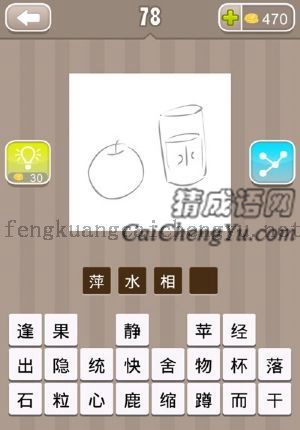 一个苹果，一个杯子里面有个水字的答案是什么成语