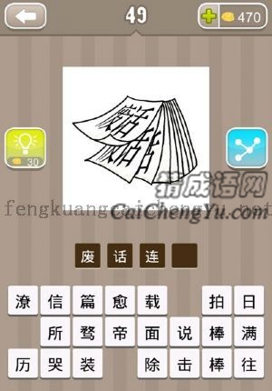 很多张纸上写着废话两个字的答案是什么成语