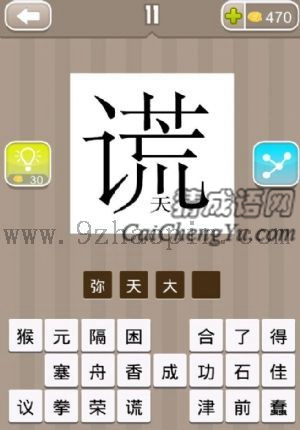 上面一个大的谎字，底下一个天字的答案是什么成语