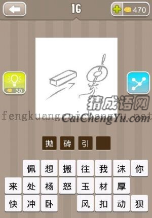 左边一块砖，右边像玉一样的饰品的答案是什么成语