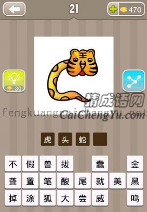 一条蛇，头是一只老虎的答案是什么成语