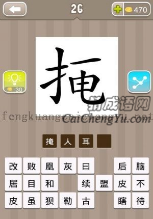 左边一个提手旁，右边是一个一字加一个电字的答案是什么成语