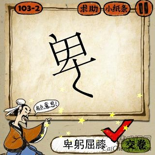 卑躬屈膝 成语玩命猜歪着写的卑字的答案是什么?