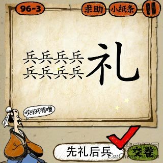 先礼后兵 成语玩命猜八个兵字后面一个礼字的答案是什么