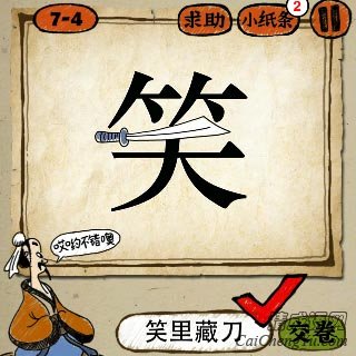 笑里藏刀 成语玩命猜一个笑字,里面一把刀答案是什么?