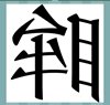 《看图猜成语》所有答案大全-文字类4