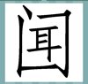 《看图猜成语》所有答案大全-文字类4