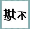 《看图猜成语》所有答案大全-文字类4