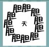 《看图猜成语》所有答案大全-文字类4