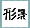 《看图猜成语》所有答案大全-文字类4