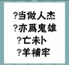 《看图猜成语》所有答案大全-文字类4