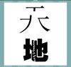 《看图猜成语》所有答案大全-文字类4