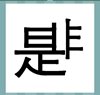 《看图猜成语》所有答案大全-文字类4