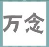《看图猜成语》所有答案大全-文字类4