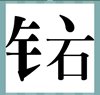 《看图猜成语》所有答案大全-文字类4