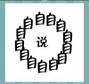 《看图猜成语》所有答案大全-文字类4